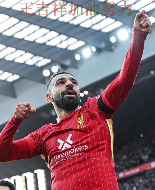 萨拉赫关键时刻建功带队取胜 战术调整效果逐渐显现